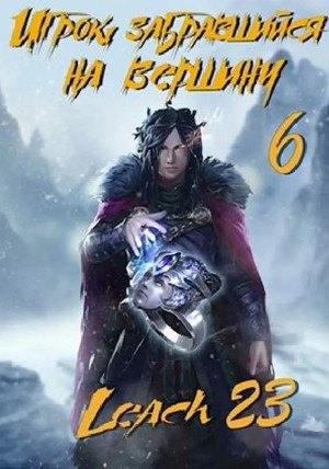 Игрок взобравшийся на вершину. Игрок взобравшийся на вершину. Игрок забравшийся на вершину книга. Игрок забравшийся на вершину книга. Игрок, забравшийся на вершину.