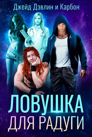Ловушка Для Радуги / Джейд Дэвлин, Карбон (6) » Слушкин Всем.