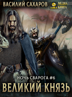 Ночь Сварога. Великий князь / Василий Сахаров (6) » Слушкин всем